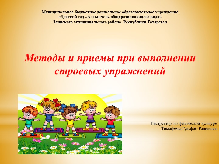 Презентация п физической культуре на тему"Строевые упражнения" (5-7 лет) - Учебники, Презентации и Подготовка к Экзаменам для Школьников на Klass-Uchebnik.com