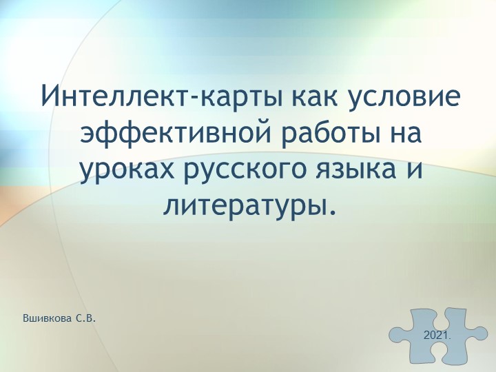 Презентация к статье "Использование ОК и интеллект -карт на уроках русского языка и литературы" - Учебники, Презентации и Подготовка к Экзаменам для Школьников на Klass-Uchebnik.com