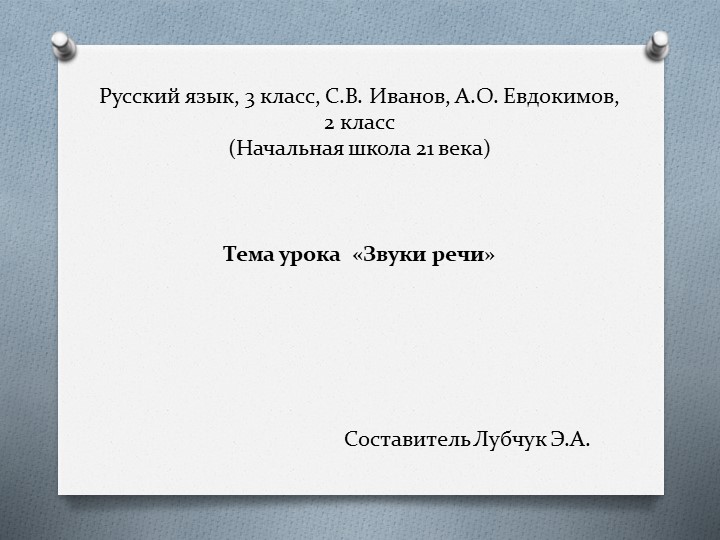Презентация к уроку русского языка "Звуки речи" Учебники, Презентации и Подготовка к Экзаменам для Школьников на Klass-Uchebnik.com