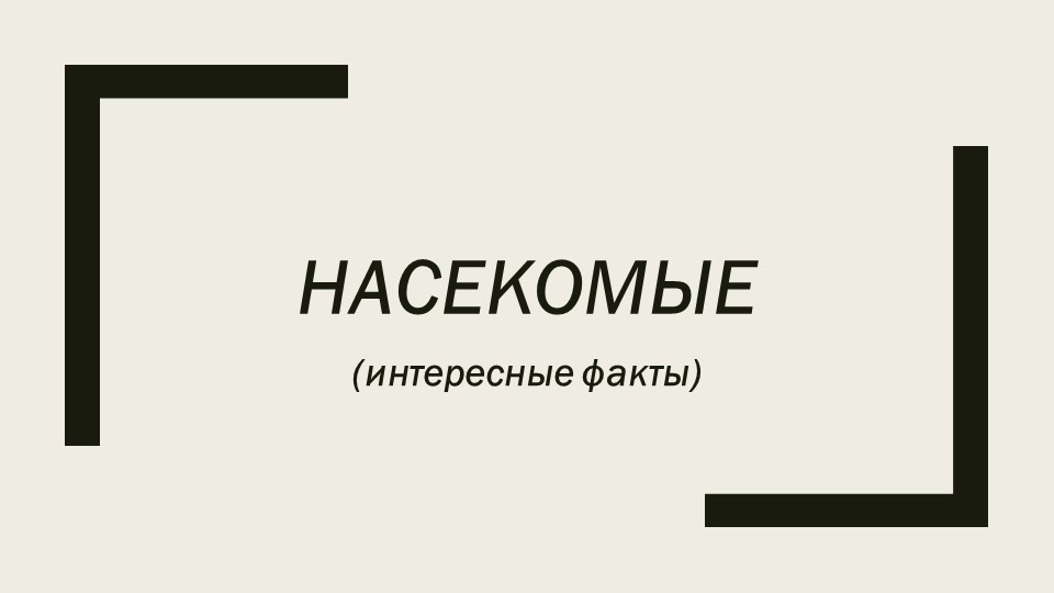 Презентация на тему "Насекомые" Учебники, Презентации и Подготовка к Экзаменам для Школьников на Klass-Uchebnik.com