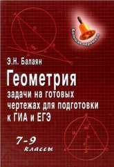 Геометрия. Задачи на готовых чертежах для подготовки к ОГЭ и ЕГЭ. 7-9 классы -  Балаян Э. - Учебники, Презентации и Подготовка к Экзаменам для Школьников на Klass-Uchebnik.com