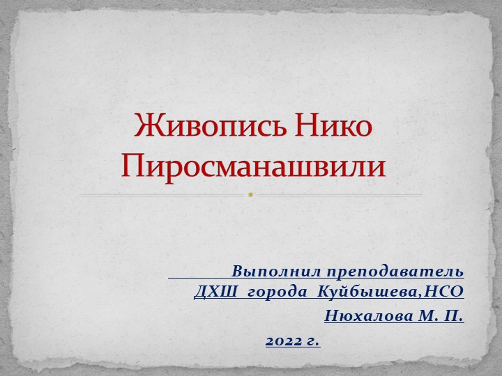 Презентация "Творчество Нико Пиросмани" Учебники, Презентации и Подготовка к Экзаменам для Школьников на Klass-Uchebnik.com