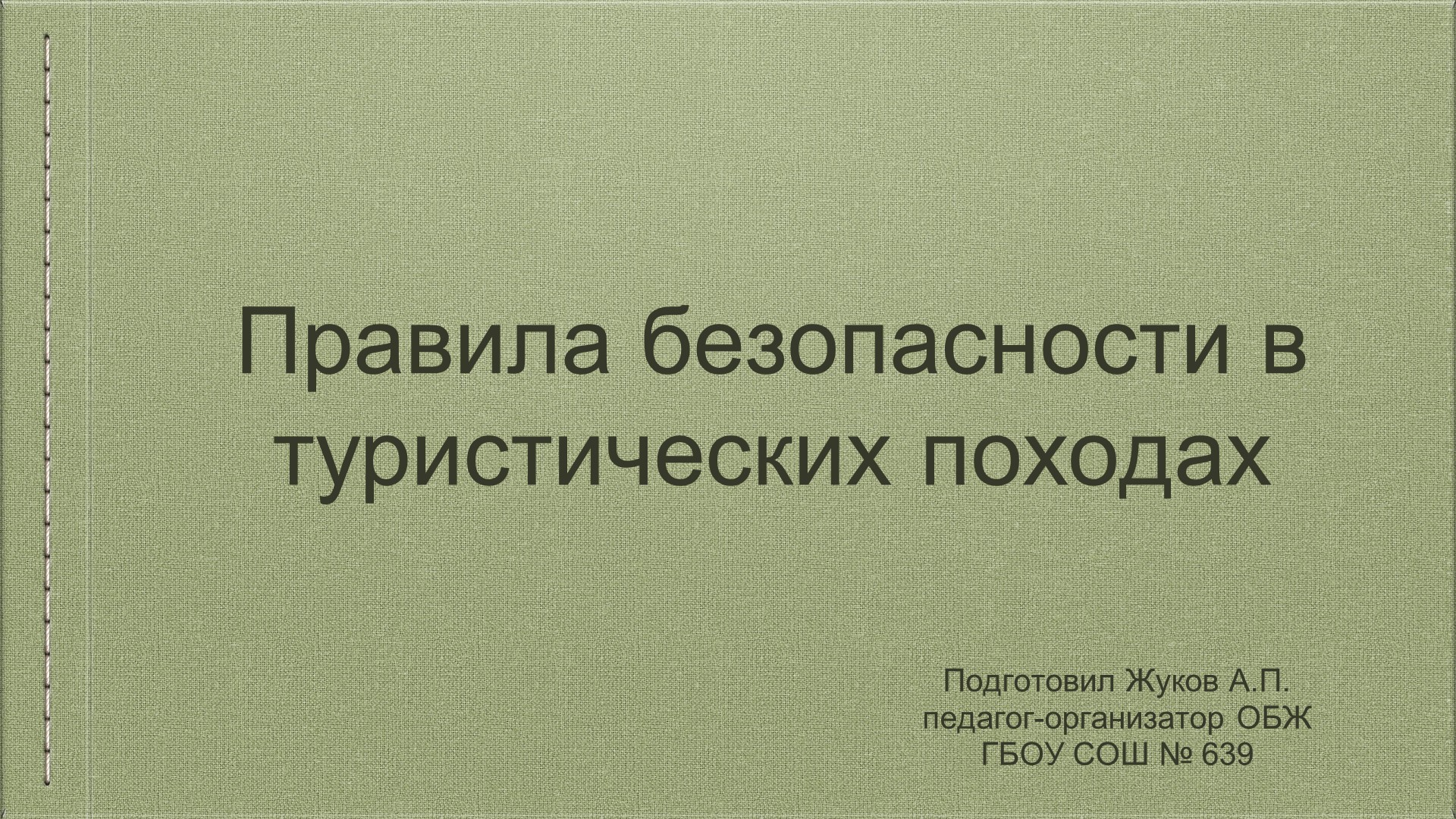 "Правила безопасности в туристических походах" Учебники, Презентации и Подготовка к Экзаменам для Школьников на Klass-Uchebnik.com