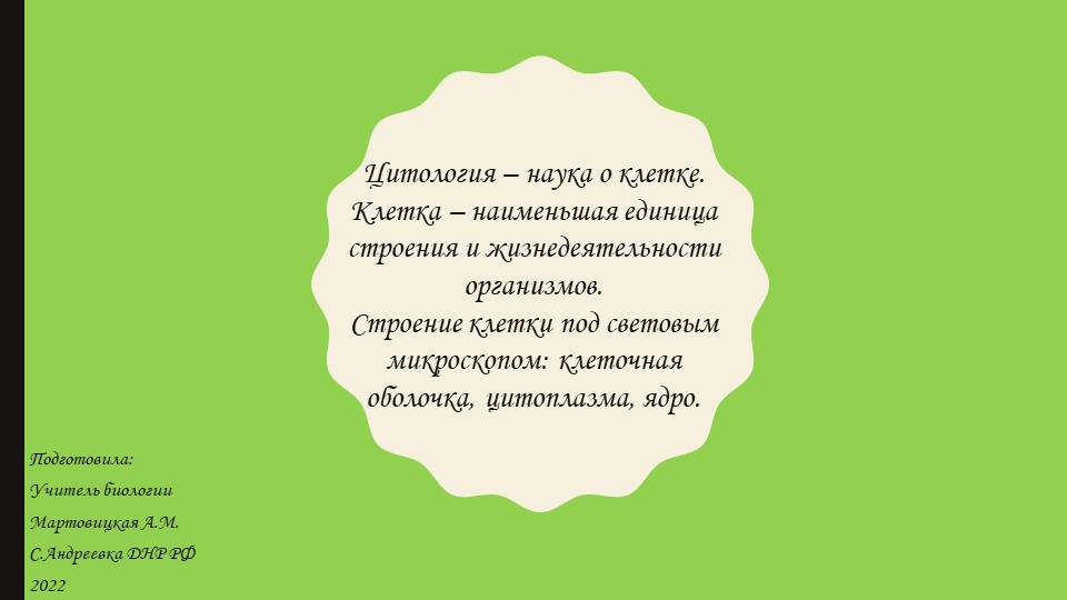 Презентация "Цитология – наука о клетке. Клетка – наименьшая единица строения и жизнедеятельности организмов. Строение клетки под световым микроскопом клеточная оболочка, цитоплазма, ядро." 5 класс - Учебники, Презентации и Подготовка к Экзаменам для Школьников на Klass-Uchebnik.com