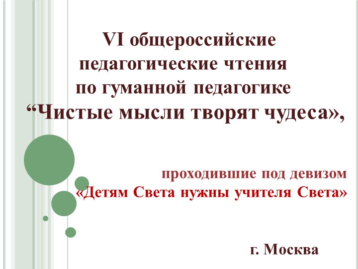 Презентация об участии в педагогических чтениях "Чистые мысли творят чудеса" - Учебники, Презентации и Подготовка к Экзаменам для Школьников на Klass-Uchebnik.com
