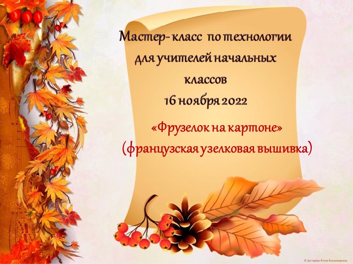 Презентация мастер-класс по технологии для учителей начальных классов "Фрузелок на картоне" Учебники, Презентации и Подготовка к Экзаменам для Школьников на Klass-Uchebnik.com