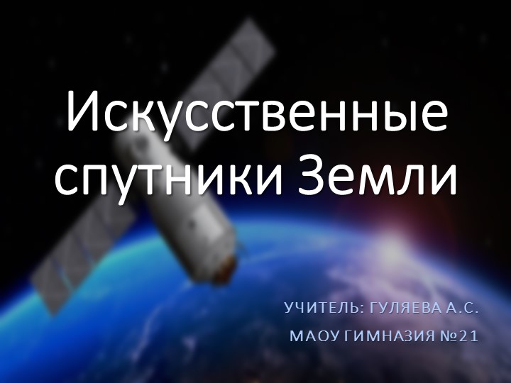 9 класс физика презентация по теме: "Искусственные спутники Земли" - Учебники, Презентации и Подготовка к Экзаменам для Школьников на Klass-Uchebnik.com