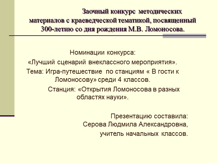 "Открытия М.В. Ломоносова в разных областях науки" Учебники, Презентации и Подготовка к Экзаменам для Школьников на Klass-Uchebnik.com