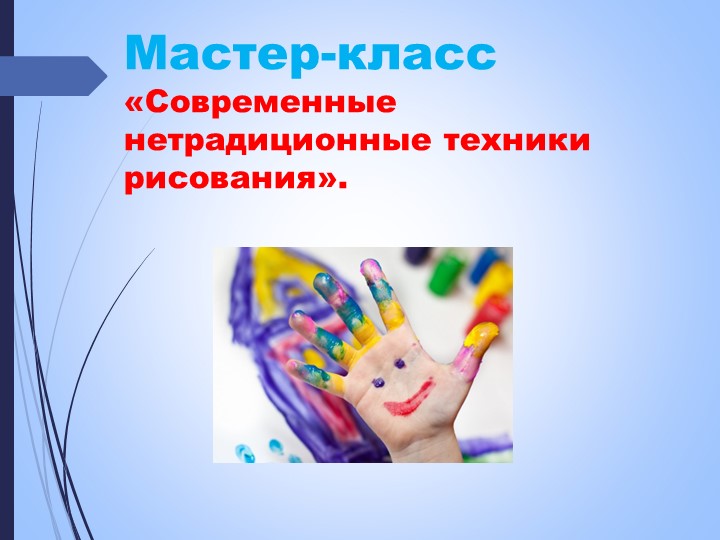Презентация к мастер-классу "Современные нетрадиционные техники рисования" - Учебники, Презентации и Подготовка к Экзаменам для Школьников на Klass-Uchebnik.com