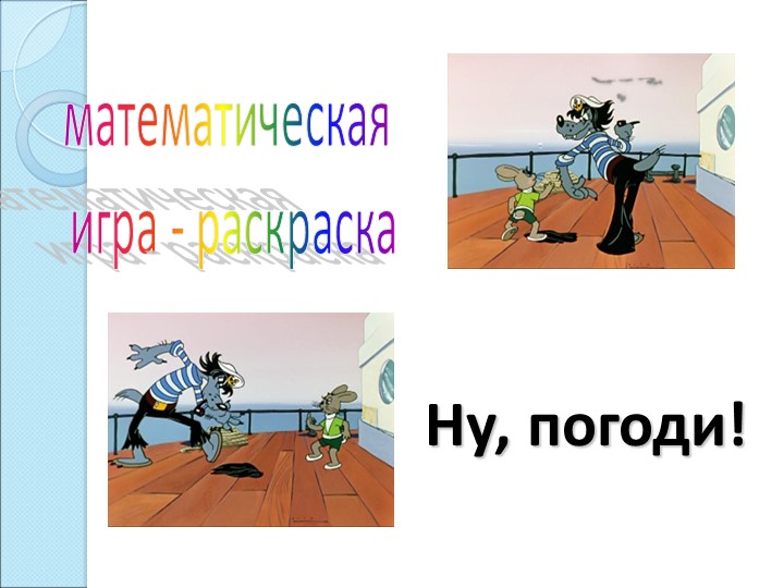 Презентация устный счет "Веселая математика" - Учебники, Презентации и Подготовка к Экзаменам для Школьников на Klass-Uchebnik.com