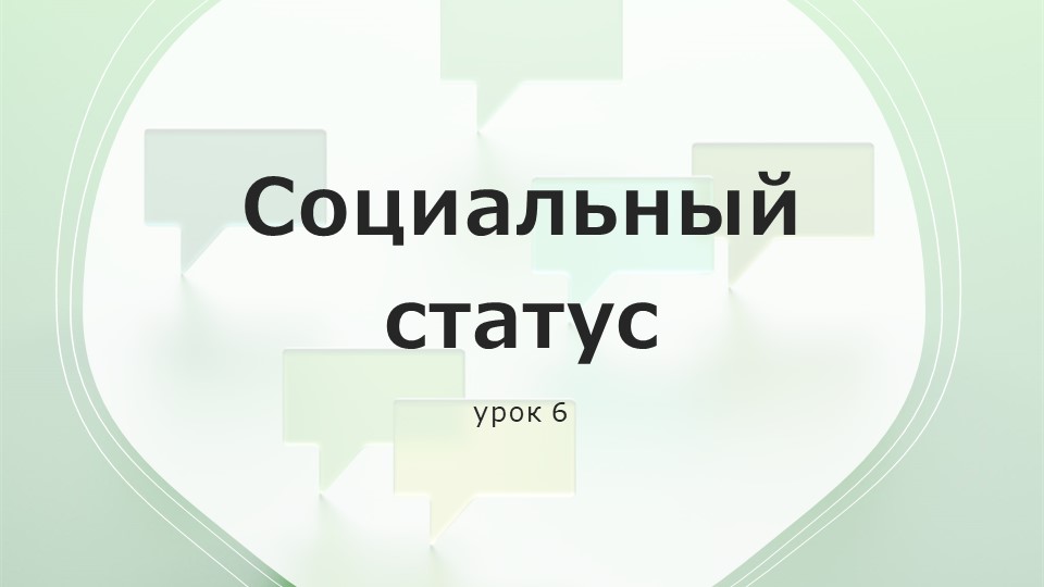 "Социальный статус" презентация по обществознанию 11 класс Учебники, Презентации и Подготовка к Экзаменам для Школьников на Klass-Uchebnik.com