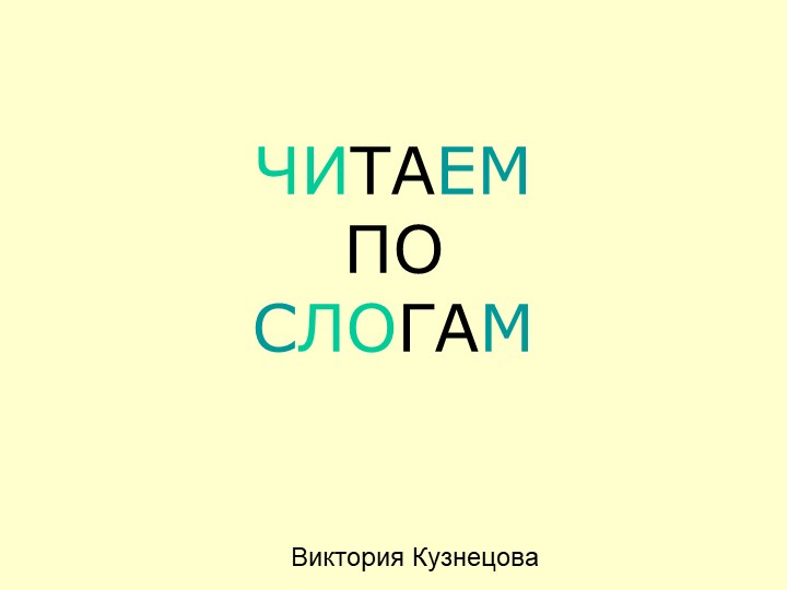 Презентация "Читаем по слогам" - Учебники, Презентации и Подготовка к Экзаменам для Школьников на Klass-Uchebnik.com