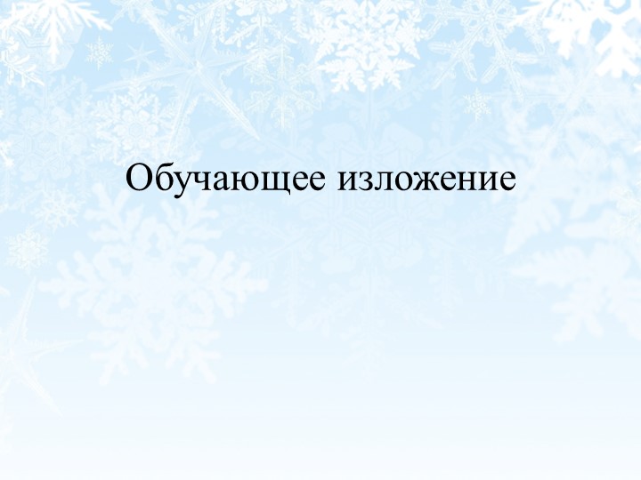Презентация. Изложение "Первый снег" - Учебники, Презентации и Подготовка к Экзаменам для Школьников на Klass-Uchebnik.com