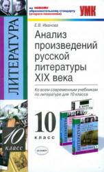 Анализ произведений русской литературы XIX века. 10 класс - Иванова Е.В. Учебники, Презентации и Подготовка к Экзаменам для Школьников на Klass-Uchebnik.com