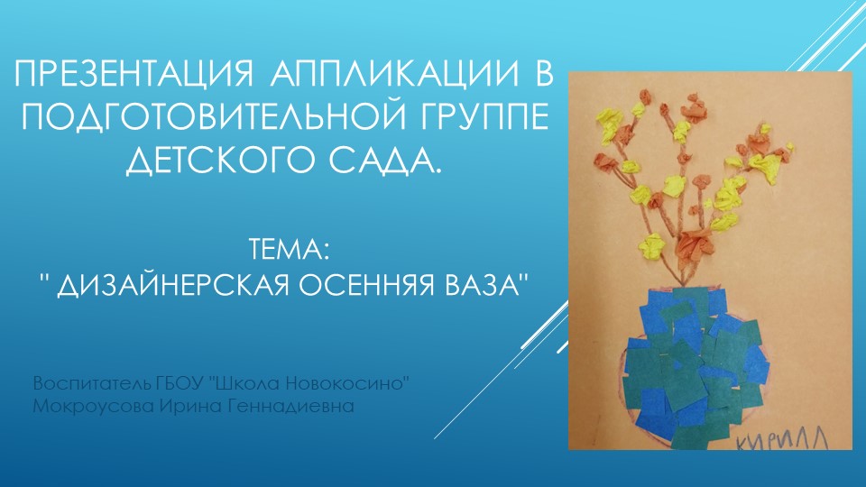 Презентация аппликации в подготовительной группе детского сада. Тема:" Дизайнерская осенняя ваза" Учебники, Презентации и Подготовка к Экзаменам для Школьников на Klass-Uchebnik.com