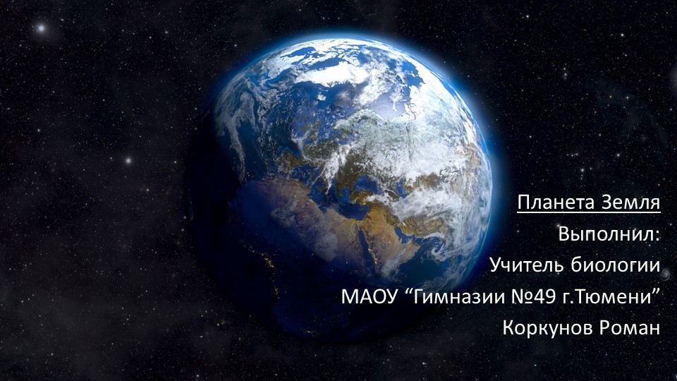 Презентация по географии на тему "Планета Земля" (5 класс) - Учебники, Презентации и Подготовка к Экзаменам для Школьников на Klass-Uchebnik.com