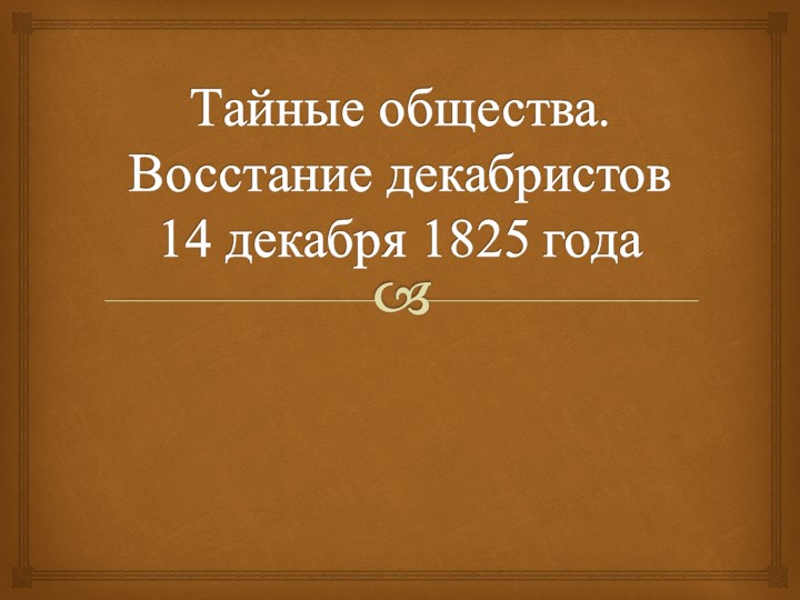 Презентация по теме "Тайные общества. Декабристы" - Учебники, Презентации и Подготовка к Экзаменам для Школьников на Klass-Uchebnik.com
