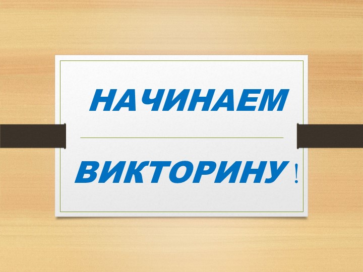 Презентация: "Викторина по русскому языку" Учебники, Презентации и Подготовка к Экзаменам для Школьников на Klass-Uchebnik.com