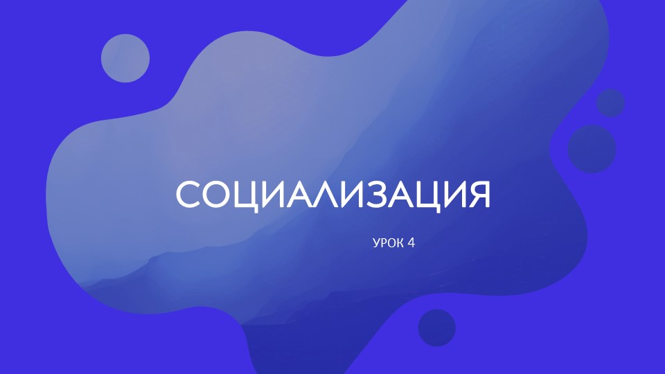 "СОЦИАЛИЗАЦИЯ", ПРЕЗЕНТАЦИЯ ПО ОБЩЕСТВОЗНАНИЮ 11 КЛАСС - Учебники, Презентации и Подготовка к Экзаменам для Школьников на Klass-Uchebnik.com