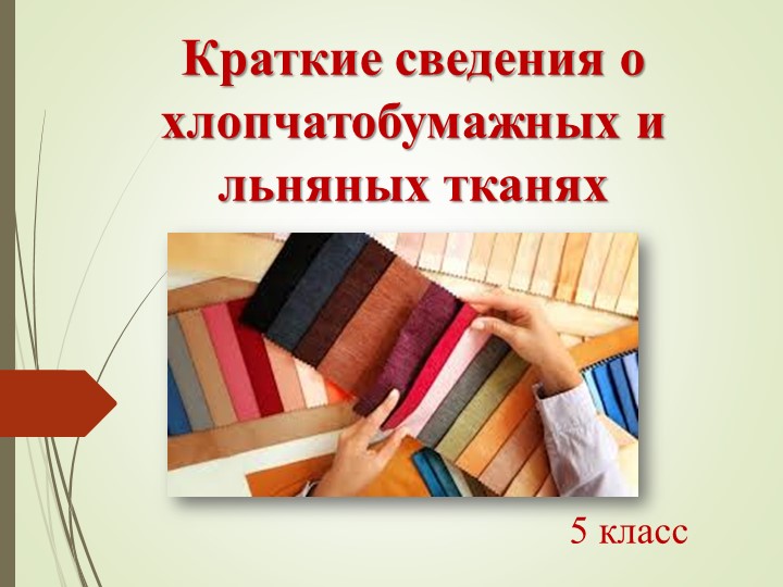 Презентация по технологии. Свойства хлопчатобумажной и льняной ткани - Учебники, Презентации и Подготовка к Экзаменам для Школьников на Klass-Uchebnik.com