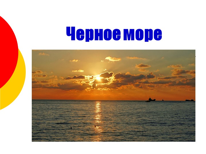 Презентация по Севастополеведению " Черное море" Учебники, Презентации и Подготовка к Экзаменам для Школьников на Klass-Uchebnik.com