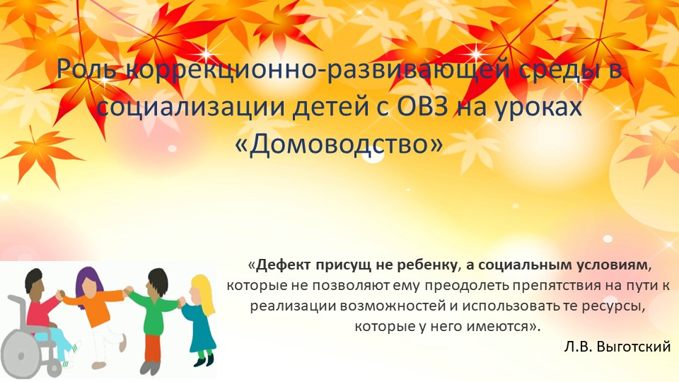 Презентация к докладу "Роль коррекционно-развивающей среды в социализации детей с ОВЗ на уроках "Домоводство" - Учебники, Презентации и Подготовка к Экзаменам для Школьников на Klass-Uchebnik.com