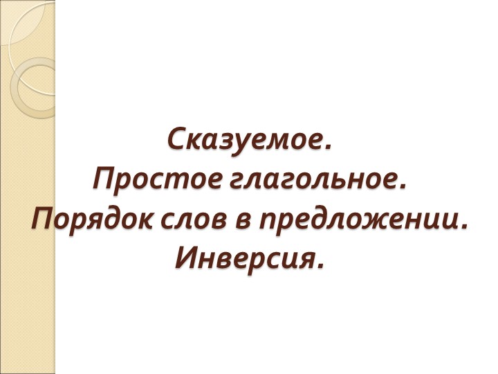Простое глагольное сказуемое. Инверсия Учебники, Презентации и Подготовка к Экзаменам для Школьников на Klass-Uchebnik.com