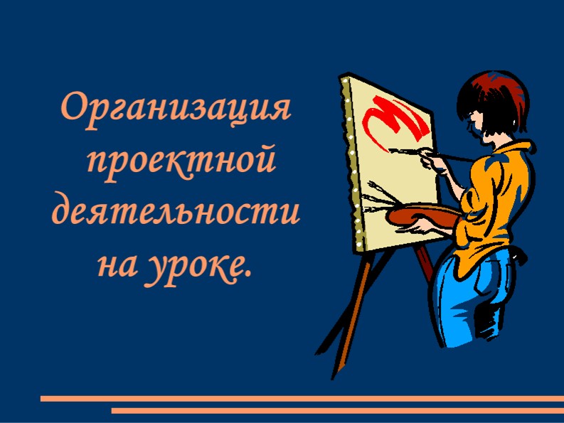 Проектная деятельность на уроке - Учебники, Презентации и Подготовка к Экзаменам для Школьников на Klass-Uchebnik.com