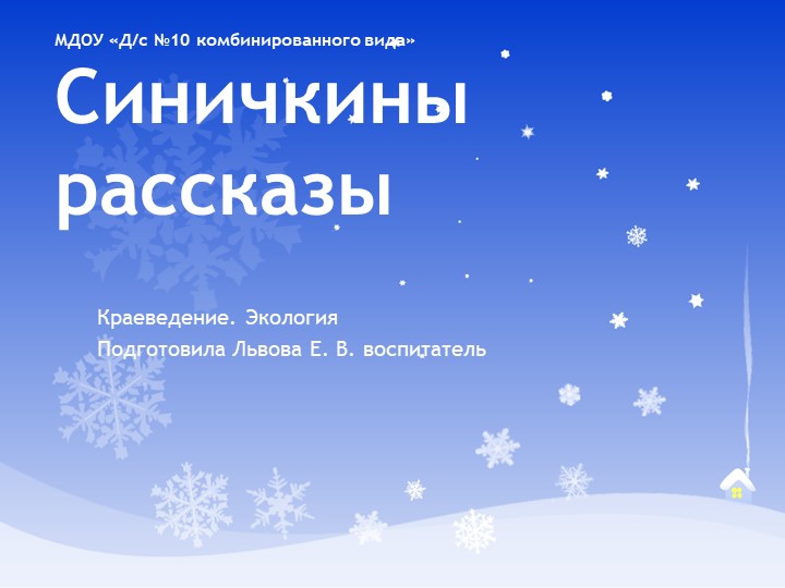 Методическая разработка. Презентация "Синичкины рассказы" Учебники, Презентации и Подготовка к Экзаменам для Школьников на Klass-Uchebnik.com