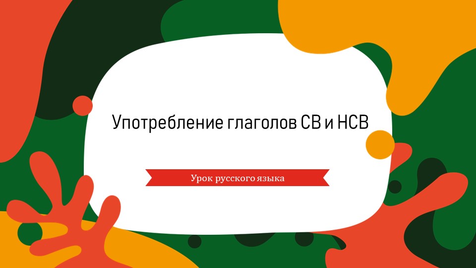 Совершенный и несовершенный вид глагола - Учебники, Презентации и Подготовка к Экзаменам для Школьников на Klass-Uchebnik.com