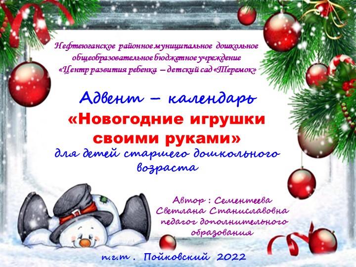 Презентация Адвент - календарь " Новогодние игрушки своими руками"для старшего дошкольного возраста - Учебники, Презентации и Подготовка к Экзаменам для Школьников на Klass-Uchebnik.com