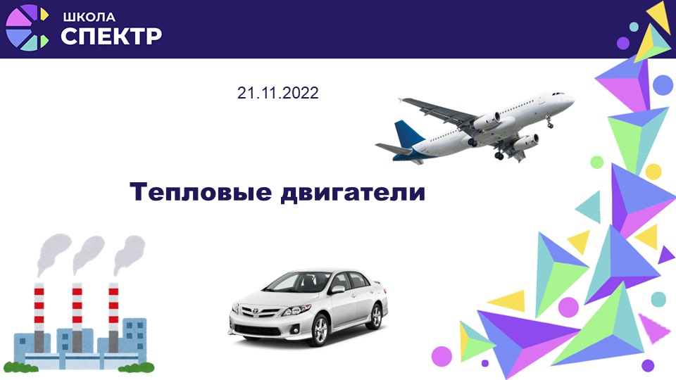 Презентация на тему "Тепловые двигатели" 8 класс - Учебники, Презентации и Подготовка к Экзаменам для Школьников на Klass-Uchebnik.com