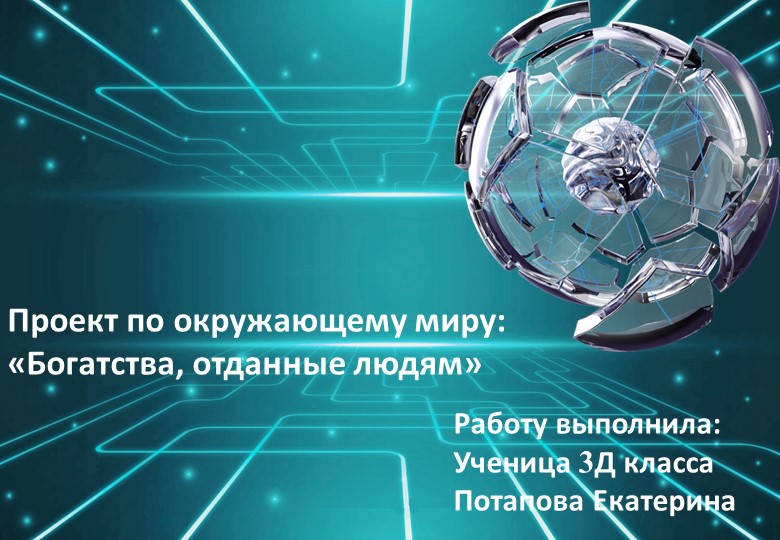 Презентация на тему « Мой папа. Богатства, отданные людям» 3 класс - Учебники, Презентации и Подготовка к Экзаменам для Школьников на Klass-Uchebnik.com
