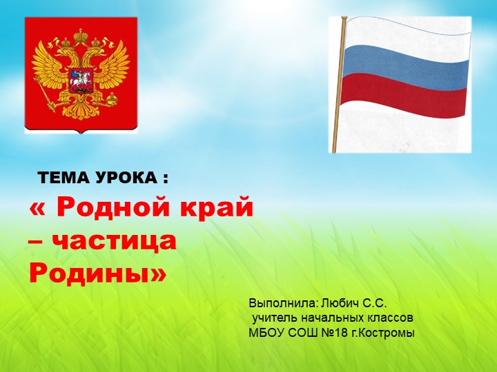 Презентация по окружающему миру на тему "Родной край – частица Родины. Кострома" (4 класс) - Учебники, Презентации и Подготовка к Экзаменам для Школьников на Klass-Uchebnik.com