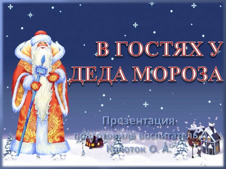 Презентация В гостях у Деда Мороза - Учебники, Презентации и Подготовка к Экзаменам для Школьников на Klass-Uchebnik.com