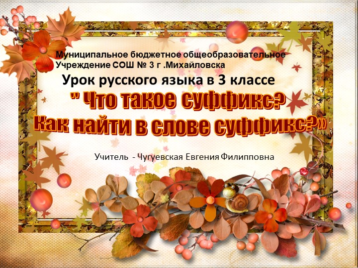 Презентация "Что такое суффикс?" - Учебники, Презентации и Подготовка к Экзаменам для Школьников на Klass-Uchebnik.com