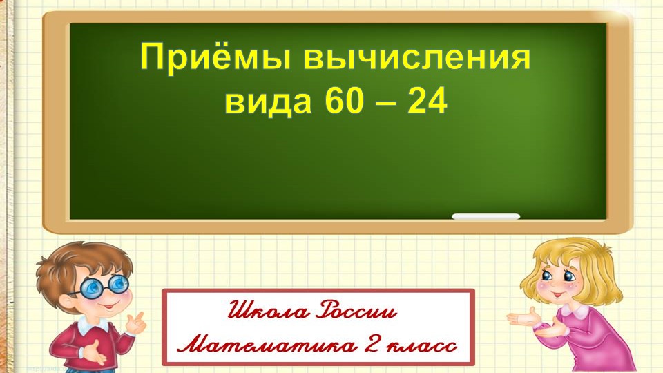 Презентация к уроку математики во 2 классе по теме: "Прием вычислений вида 60 – 24." - Учебники, Презентации и Подготовка к Экзаменам для Школьников на Klass-Uchebnik.com