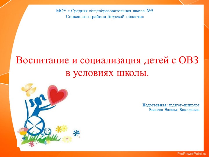 Презентация "Воспитание и социализация детей с ОВЗ в условиях школы" - Учебники, Презентации и Подготовка к Экзаменам для Школьников на Klass-Uchebnik.com
