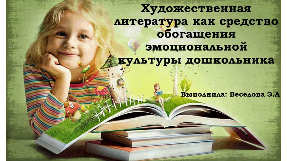 Презентация "Художественная литература как средство обогащения эмоциональной культуры дошкольника" Учебники, Презентации и Подготовка к Экзаменам для Школьников на Klass-Uchebnik.com