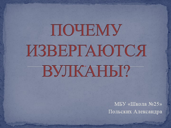 Презентация "Почему извергаются вулканы?" - Учебники, Презентации и Подготовка к Экзаменам для Школьников на Klass-Uchebnik.com