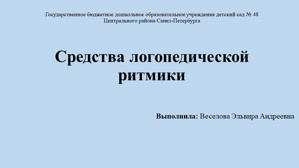 Презентация "Средства логопедической ритмики" - Учебники, Презентации и Подготовка к Экзаменам для Школьников на Klass-Uchebnik.com
