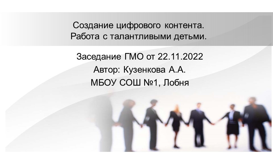 Презентация "Работа с талантливыми детьми на уроках английского языка.Создание цифрового контента" - Учебники, Презентации и Подготовка к Экзаменам для Школьников на Klass-Uchebnik.com