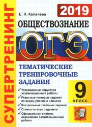 ОГЭ 2019. Обществознание. Супертренинг. Тематические тренировочные задания - Калачева Е.Н. Учебники, Презентации и Подготовка к Экзаменам для Школьников на Klass-Uchebnik.com