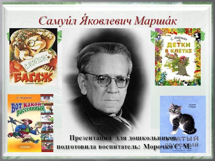 Презентация С. Я. Маршак Учебники, Презентации и Подготовка к Экзаменам для Школьников на Klass-Uchebnik.com