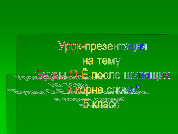 Презентация по русскому языку на тему "О-Ё после шипящих в корне слова" - Учебники, Презентации и Подготовка к Экзаменам для Школьников на Klass-Uchebnik.com