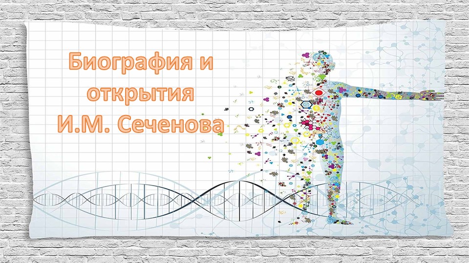 Презентация по биографии И.М. Сеченова Учебники, Презентации и Подготовка к Экзаменам для Школьников на Klass-Uchebnik.com