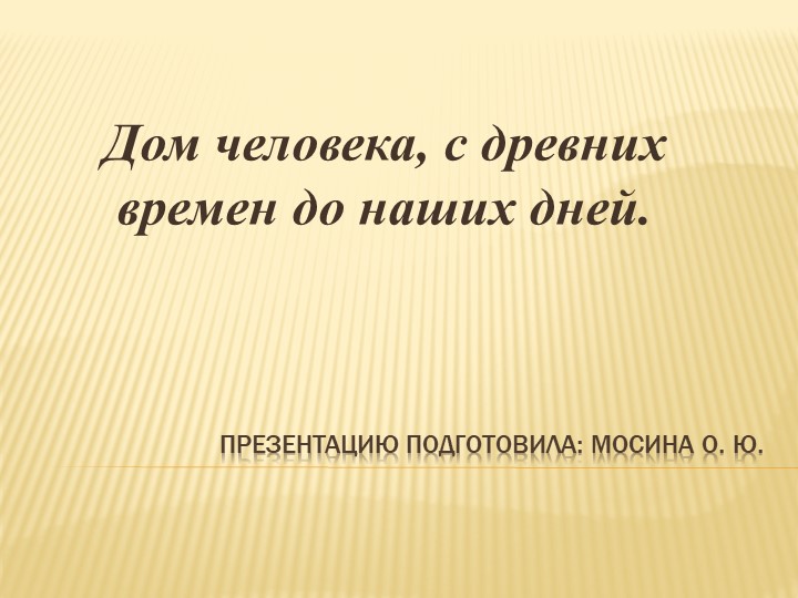 Презентация для дошкольников "Дом человека, с давних времен до наших дней" - Учебники, Презентации и Подготовка к Экзаменам для Школьников на Klass-Uchebnik.com