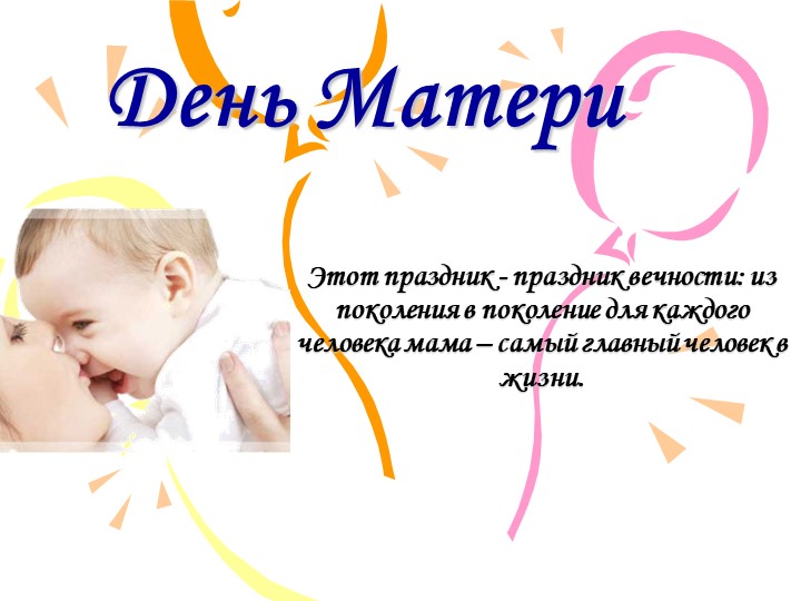 Презентация на классный час "День Матери" Учебники, Презентации и Подготовка к Экзаменам для Школьников на Klass-Uchebnik.com