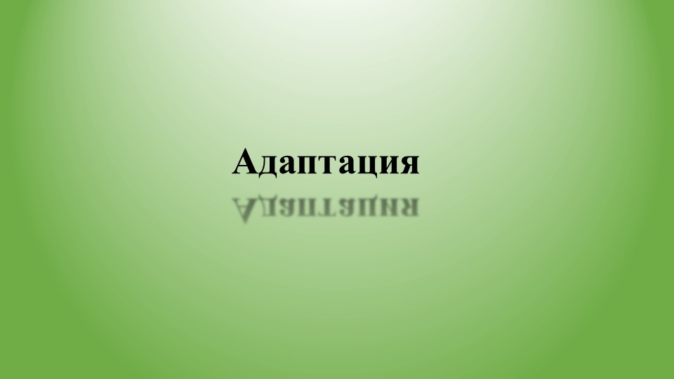 Презентация на тему адаптация детей в ДОУ Учебники, Презентации и Подготовка к Экзаменам для Школьников на Klass-Uchebnik.com