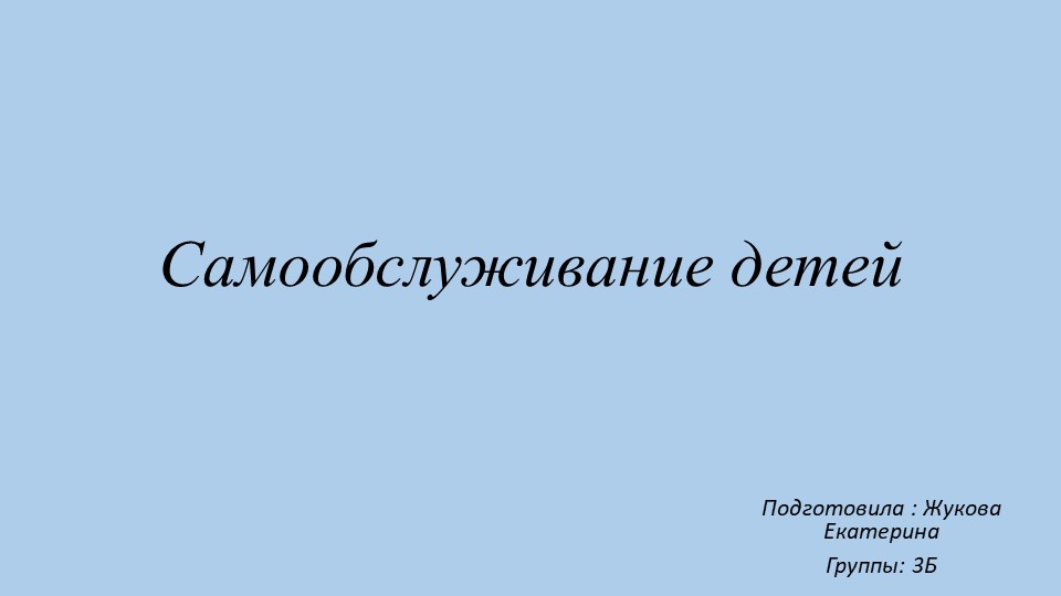 Самообслуживание детей - презентация Учебники, Презентации и Подготовка к Экзаменам для Школьников на Klass-Uchebnik.com